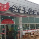 샘토숯불닭갈비남춘천역점 이미지