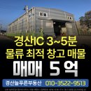 경산하양지구부동산중개 | 경산 하양 창고 매매, 경산IC 3분거리 물류창고 최적 수익형 매물