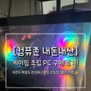 다나와전자 | ​가성비 게이밍 컴퓨터 추천! 다나와 최저가에 조립비 3만원으로 [컴퓨존]에서 졸업한 후기💻