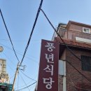 한방오리사랑 | [공지] 답십리 숨은 맛집 풍년식당, 보약 같은 한방약오리탕 체험 후기