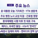 [YTN 실시간뉴스] 2024.08.29 오전 06:50 | 윤 대통령 오늘 기자회견...YTN 생중계 이미지