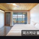 피스키나풀빌라2 | 피스키나 풀빌라 피스키나 풀빌라, 오션뷰가 매력