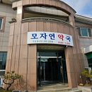 모자연약국 이미지