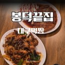 대구 대명동 술집 봉덕끝집 대구 안주 맛집 후기