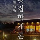 제주회포장물회횟집학개론