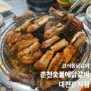 7629 | [대전 관저동 맛집] 숯불향 제대로 나는 '춘천숯불애 닭갈비' 솔직 후기