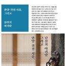 한양-경성-서울, 그리고 남산의 아리랑 이미지