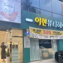 이현뷰티헤어 | 대구미용실 중단발 S컬 셋팅펌 후기 이현뷰티헤어