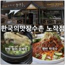 한국의맛장수촌 노작점 한방 능이 삼계탕, 쟁반 막국수 후기