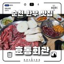 순천 소고기 룸식당 효동회관 한자리에서 30년 한우맛집