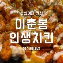 이춘봉인생치킨1호점 | [성신여대/돈암] 숯불 양념 바베큐 맛집 &#39;이춘봉인생치킨&#39;