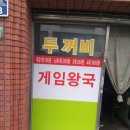 두꺼비 오락실 이미지