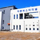 진교시외버스터미널 이미지