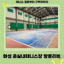 원주테니스장 실내코트 | 화성 준 실내테니스장 후기 | 코트 상태 총정리 (테니스 초보 입문)