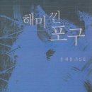 해미 낀 포구- 소설집 이미지