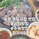 장기시장 | 포항 죽도시장 맛집 장기식당 후기 / 포항 수육 맛집