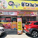 소문난부대찌개 이미지