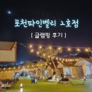 [수도권 글램핑] 포천 파인벨리 2호점🌈 :: 숙박후기(마트/주차/오로라불멍/주의사항 포함)