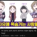 mbti TP들 본인 mbti말하고 정말 통제받는 거 싫어하는지와 이유말하는 달글 /본문첨부된 댓처럼 자유롭게 썰도 풀어보자 이미지