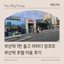 라마다앙코르부산역호텔 | [ 호텔 리뷰 ] 부산역 1번 출구 라마다 앙코르 부산역 호텔 이용 후기