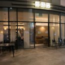 어진동_세종비지니스센터빌딩 건너편 | [세종시맛집] 분위기 좋은 어진동 중식 맛집 아호정 어진점