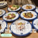 [오사카/난바]오사카 맛집 초밥 찾는다면? 일본에 여기만 쿠라스시 후기+예약방법[내돈내산]