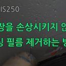코팅 필름 제거 방법 이미지