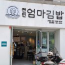 전민엄마김밥 - 서구 복수남로32번길 29 | 전민엄마김밥