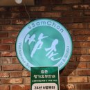 명일샤브샤브칼국수 | [서울 강동구] 담백하고 깔끔한 샤브샤브와 월남쌈 맛집 쌈촌 명일점