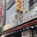 죽백동 소로 3-82 | 부산 남포동 맛집 대정양곱창 주말 야장 웨이팅 후기