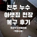 아랫집 | 진주누수 아랫집 천장 복구 후기