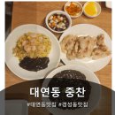근사한중화요리중찬 | [대연동중국집] 부경대 근처 분위기 좋은 중식당 ‘근사한중화요리 중찬’ 방문 후기