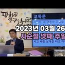 23년 3월 26일 주일예배설교 - 종교의 사이비화 / 김경환 목사 이미지