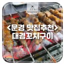 대경꼬치구이