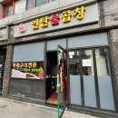 이모김밥이모金밥 | 공릉 맛집 | 풍자 또간집 [이모네 연탄불곱창] 개인적인 솔직찐후기/내돈내산/ 정보 / 주문팁
