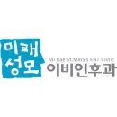 미래성모이비인후과의원 이미지