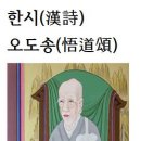 한시(漢詩)오도송(悟道頌)소요태능＜逍遙太能＞ 이미지