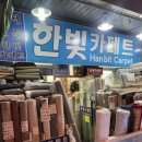 사계절 | 남대문시장 한빛카페트 사계절러그 후기 실물 보고 선택하니 실패 없음