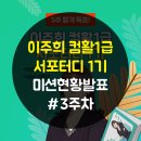 알찬스터디 | [자단기 이주희 컴활 1급 서포터디] 3주차 미션 결과 발표 (+컴활 공부 꿀팁 대방출)