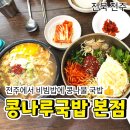 전주콩나루콩나물국밥신제주점 | 전주가면 콩나물국밥하고 비빔밥은 국룰 아닌가요? (feat. 콩나루전국 본점)