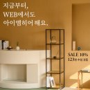 아이엠퍼니쳐 | [공지] 지금부터, WEB에서도 아이앰히어! (할인/경품 이벤트 소식 포함)