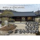 스테이더담 청도청라점 | 경북 청도 독채 애견동반 한옥 펜션 대구근교펜션추천 | 스테이더담 청도 청라점
