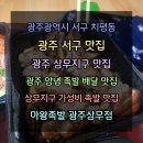 마왕족발 광주상무점 | 광주광역시 서구 치평동 광주 서구 맛집 광주 치평동 가성비 맛집 광주 저렴한 족발 광주 상무지구...