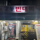 강동빈대떡 이미지