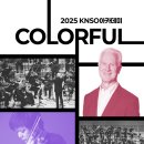 8/20(수)7시30PM/ 예술의전당콘서트홀/ 국립심포니 오케스트라 아카데미 coLoRFUL 이미지