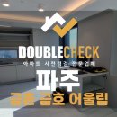 지에스(GS)25 익산금호어울림점 | 금촌금호어울림 파주 사전점검 업체 입주 아파트 하자 대행