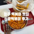신광 | [청주떡볶이맛집]신광떡볶이 후기