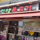 최영희 언양불고기 이미지