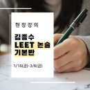 김종수 | [공지] 2027 김종수 리트 논술 기본 이론 : LEET를 위한 모든 지식