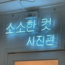 소소사진관